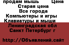 продам мышь usb › Цена ­ 500 › Старая цена ­ 700 - Все города Компьютеры и игры » Клавиатуры и мыши   . Ленинградская обл.,Санкт-Петербург г.